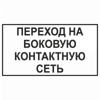 Знак "Переход на боковую контактную сеть"